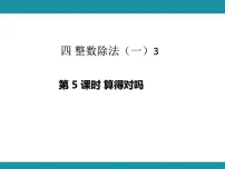 小学数学北师大版（2024）三年级下册（2024）第四单元 整数除法（一）整理与复习复习ppt课件