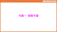 专题一 图像专题-课件 2026年中考化学二轮专题复习