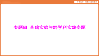 专题四 基础实验与跨学科实践专题-课件 2026年中考化学二轮专题复习