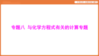 专题八 与化学方程式有关的计算专题-课件 2026年中考化学二轮专题复习