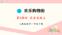 小学人教版（2024）买卖我做主课堂教学ppt课件