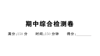 初中语文新部编版八年级下册期中综合检测卷作业课件（2026春）（放映显示答案）