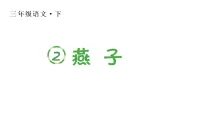 小学语文统编版（2024）三年级下册（2024）2 燕子备课ppt课件