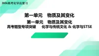 高考题型专项突破 化学与传统文化 & 化学与STSE 教学课件 2026高考化学一轮总复习