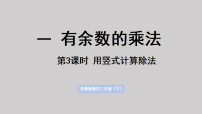 小学数学人教版（2024）二年级下册（2024）一 有余数的除法整理和复习课文ppt课件