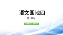统编版（2024）一年级下册语文园地四教学课件ppt