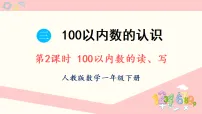 小学数学人教版（2024）一年级下册（2024）三 100以内数的认识数数、数的组成教课内容课件ppt