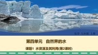 人教版（2024）九年级上册（2024）水资源及其利用教学演示课件ppt