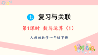 小学数学人教版（2024）一年级下册（2024）数与运算复习课件ppt