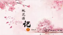 人教部编版（2024）八年级下册（2024）9 桃花源记背景图课件ppt
