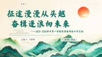 2025-2026年秋季第一学期学校英语教研组工作总结：征途漫漫从头越，奋楫逐浪向未来【课件】
