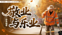 人教部编版（2024）八年级下册（2024）14 敬业与乐业背景图课件ppt
