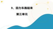 科学二年级下册（2024）9 回力车跑起来​精品课件ppt