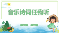 小学信息技术人教版（2024）一年级全一册（2024）活动2  音乐诗词任我听备课ppt课件