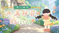 统编版（2024）二年级下册（2024）3 开满鲜花的小路教学课件ppt