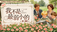 小学语文统编版（2024）二年级下册（2024）7 我不是最弱小的教学ppt课件