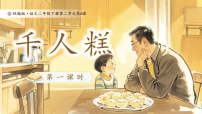 小学语文统编版（2024）二年级下册（2024）6 千人糕教学ppt课件