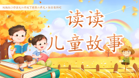 统编版（2024）二年级下册（2024）第二单元・阅读快乐读书吧 读读儿童故事教学ppt课件