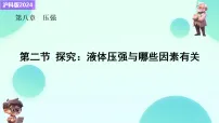 初中物理探究：液体压强与哪些因素有关教课内容课件ppt
