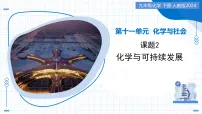 人教版（2024）九年级下册（2024）化学与可持续发展教学ppt课件