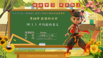 初中数学华东师大版（2024）八年级下册（2024）1.平均数的意义精品课件ppt