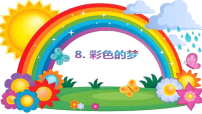 小学语文第四单元・阅读8 彩色的梦授课ppt课件