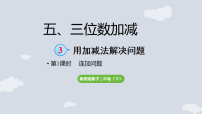小学数学冀教版（2024）二年级下册（2024）用加减法解决问题集体备课课件ppt