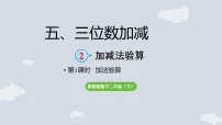 小学数学冀教版（2024）二年级下册（2024）2.加减法验算多媒体教学ppt课件