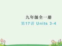 2026年中考英语一轮复习九年级全一册第17讲 Units 3-4课件