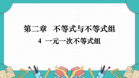 北师大版(2024)八年级下册(2024)4 一元一次不等式组示范课课件ppt