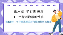北师大版（2024）八年级下册（2024）第六章 平行四边形1 平行四边形的性质与判定评课ppt课件