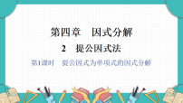北师大版（2024）八年级下册（2024）2 提公因式法授课课件ppt