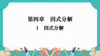 初中数学北师大版（2024）八年级下册（2024）1 因式分解备课ppt课件