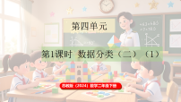 苏教版（2024）二年级下册（2024）四 数据分类（二）备课ppt课件