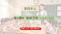 苏教版（2024）二年级下册（2024）四 数据分类（二）备课ppt课件