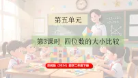 小学数学苏教版（2024）二年级下册（2024）五 认识四位数备课ppt课件