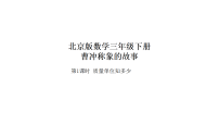 数学北京版（2024）活动一 质量单位知多少课前预习课件ppt