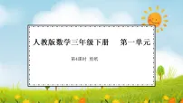 小学数学人教版（2024）三年级下册（2024）剪纸背景图课件ppt