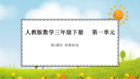人教版（2024）三年级下册（2024）拼图游戏教学ppt课件