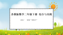 数学二年级下册（2024）发现“身体尺”评课ppt课件