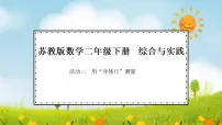 苏教版（2024）二年级下册（2024）用“身体尺”测量集体备课ppt课件