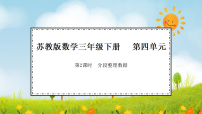 小学数学苏教版（2024）三年级下册（2024）期末复习4.数据的收集、整理与表达评课课件ppt