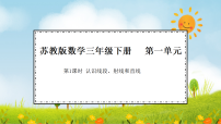 苏教版（2024）三年级下册（2024）线段、射线和直线教课ppt课件