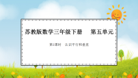 小学数学苏教版（2024）三年级下册（2024）相交与平行课文课件ppt
