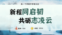 【高一】【春季下】开学家长会：新程同启韧，共砺志凌云【课件】