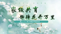 【高二】【春季下】开学家长会：家校共育静待花开万里【课件】
