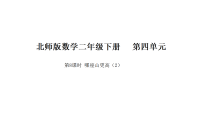 小学数学北师大版（2024）二年级下册（2024）哪座山更高课前预习ppt课件