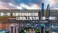高中地理湘教版 (2019)选择性必修2 区域发展大都市的辐射功能—以我国上海为例教课内容课件ppt