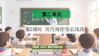 北京版（2024）三年级下册（2024）2 用尺规作等长线段图文课件ppt