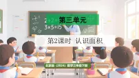 数学三年级下册（2024）2 认识面积教学ppt课件